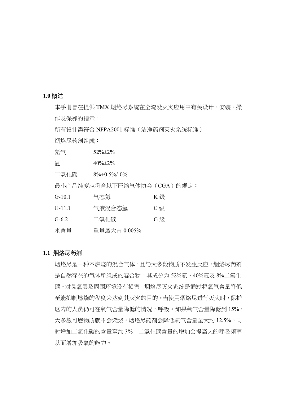 洁净药剂灭火系统NFPA2001标准.docx_第3页