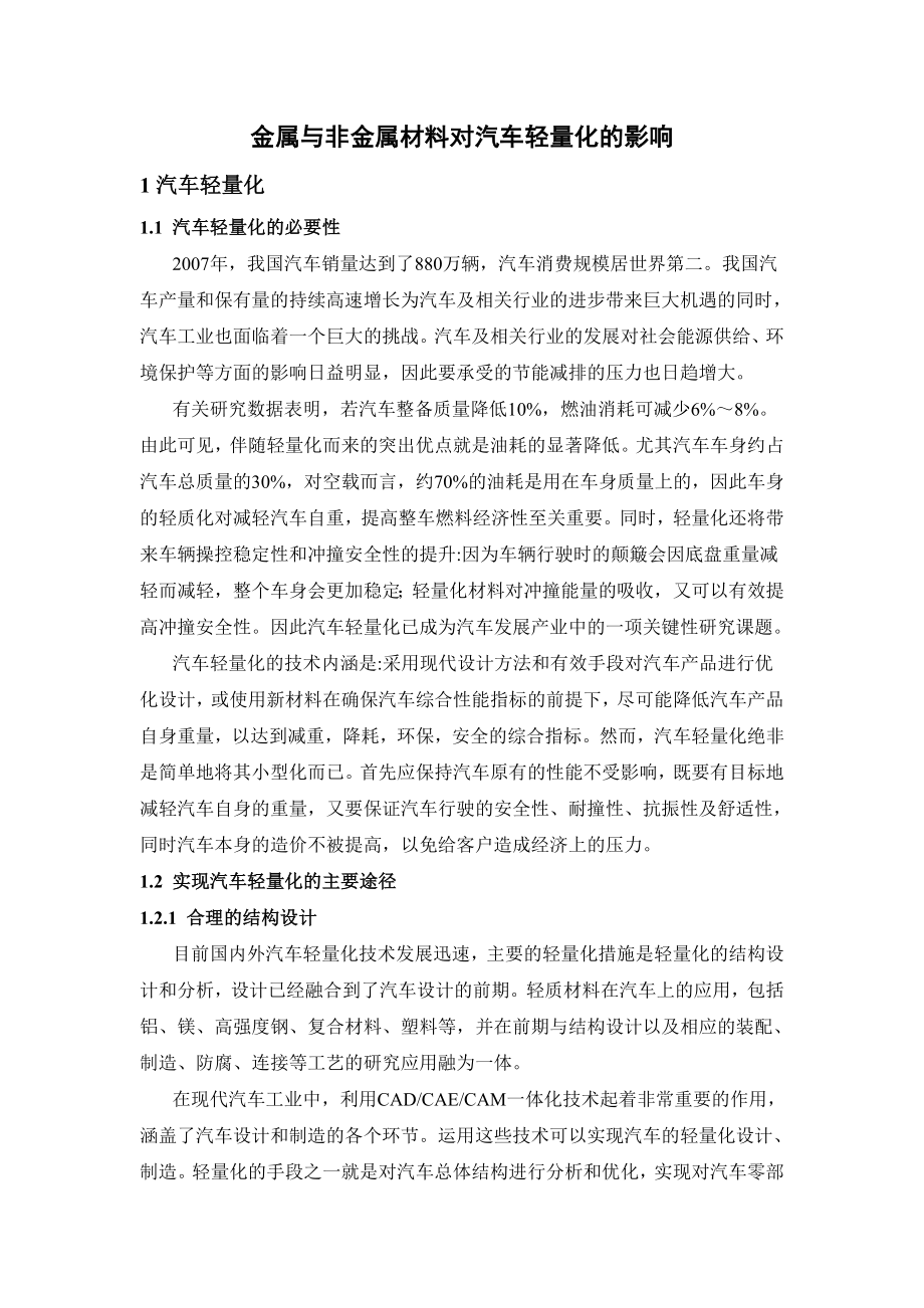 金属与非金属材料对汽车轻量化的影响.docx_第1页