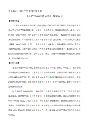 《小数加减混合运算》︳青岛版.docx