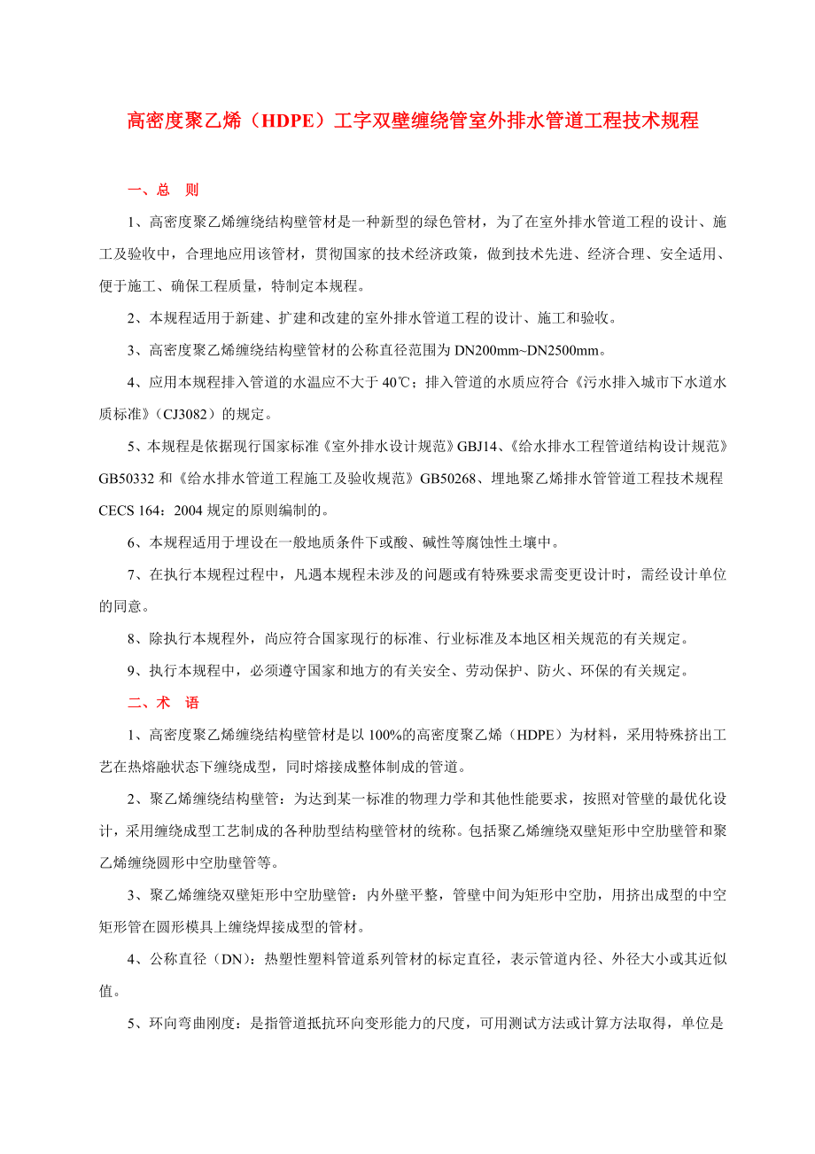 高密度(HDPE)工字双壁缠绕管室外排水管道工程技术规程.docx_第1页