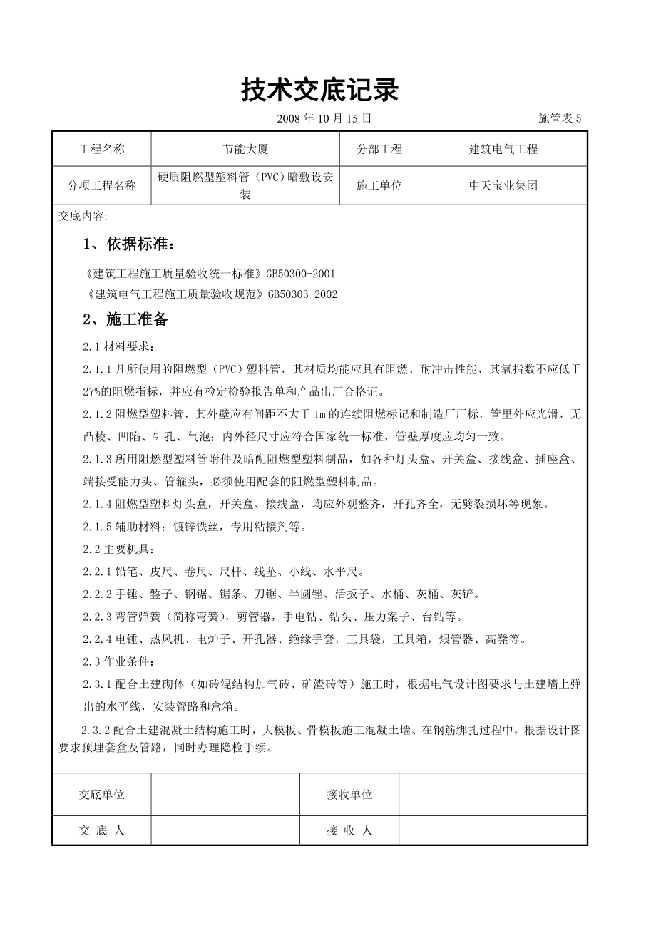 硬质阻燃型塑料管（PVC）暗敷设安装交底记录(DOC10页).doc_第1页