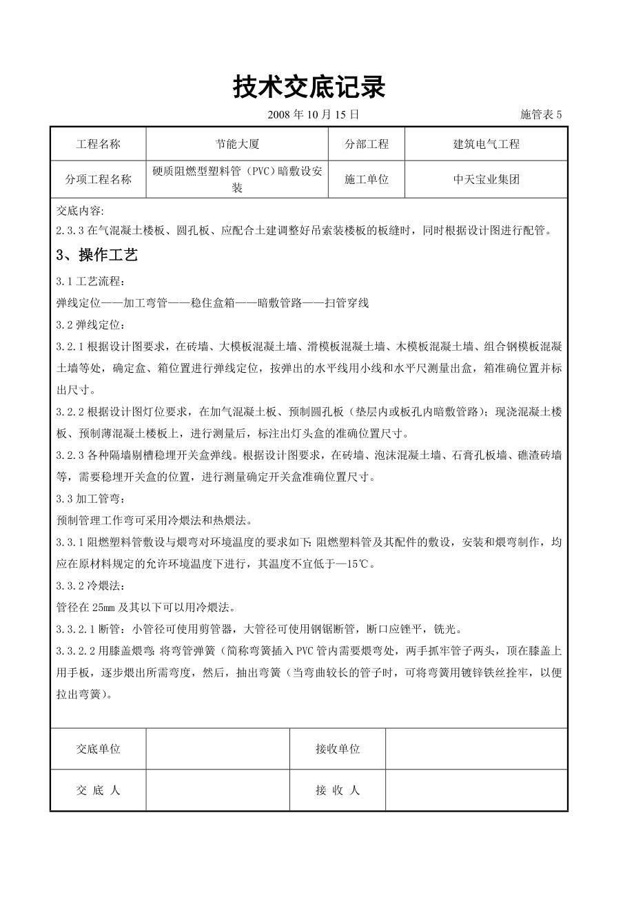 硬质阻燃型塑料管（PVC）暗敷设安装交底记录(DOC10页).doc_第2页