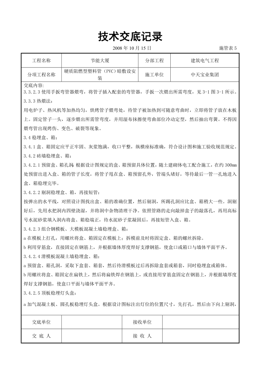 硬质阻燃型塑料管（PVC）暗敷设安装交底记录(DOC10页).doc_第3页