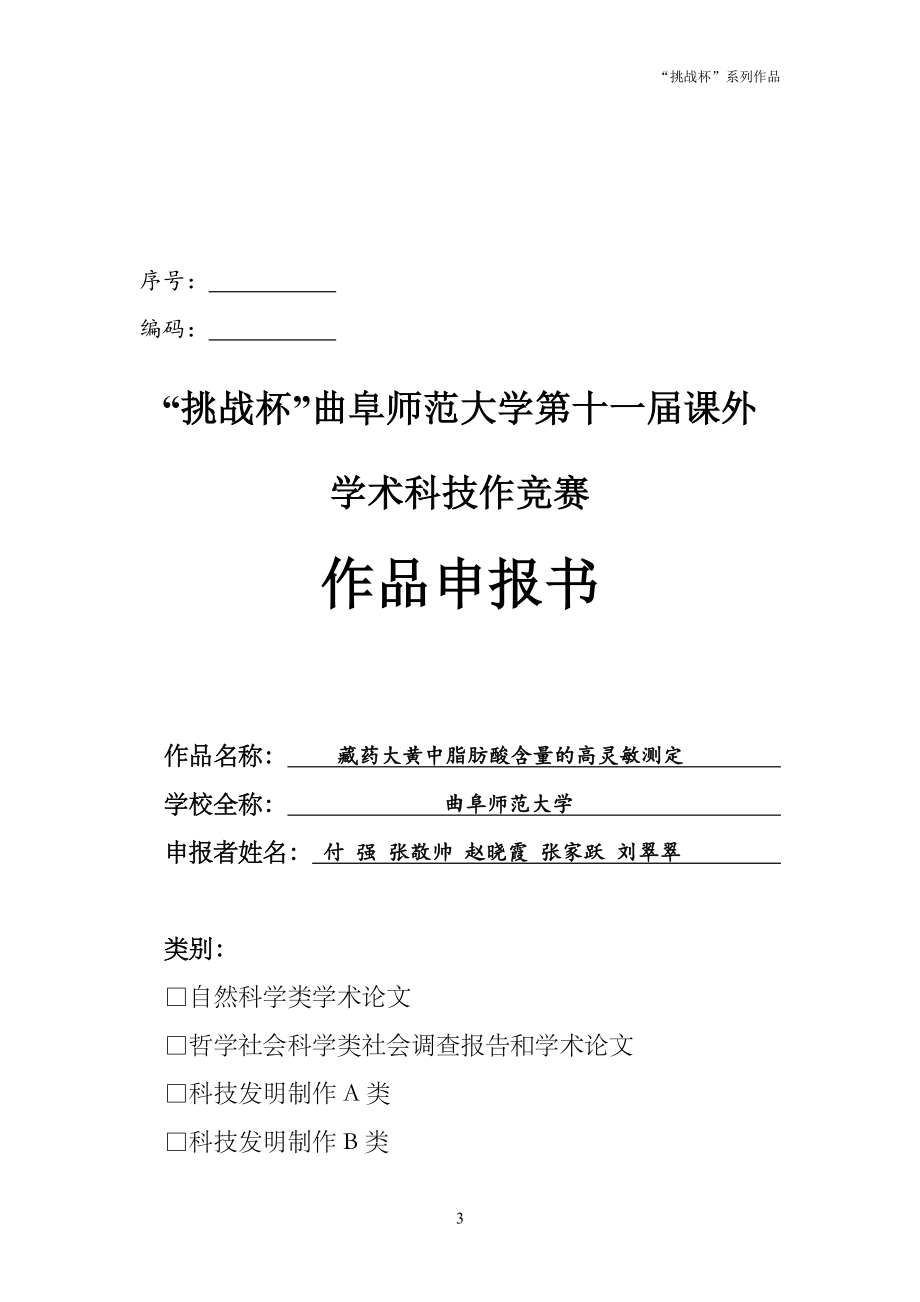 藏药大黄中脂肪酸含量的高灵敏测定.docx_第3页