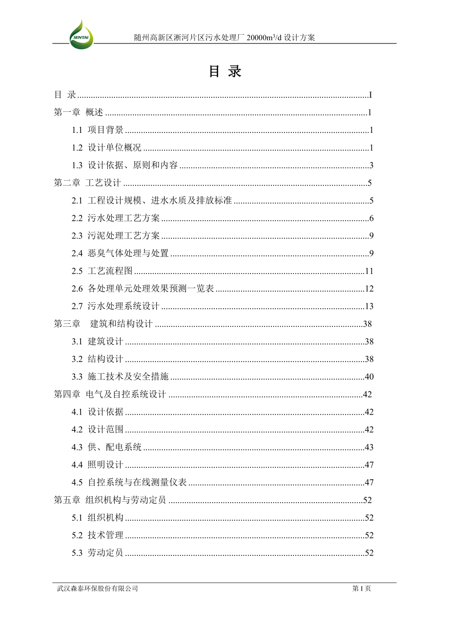 高新化工园区污水处理厂培训资料.docx_第2页