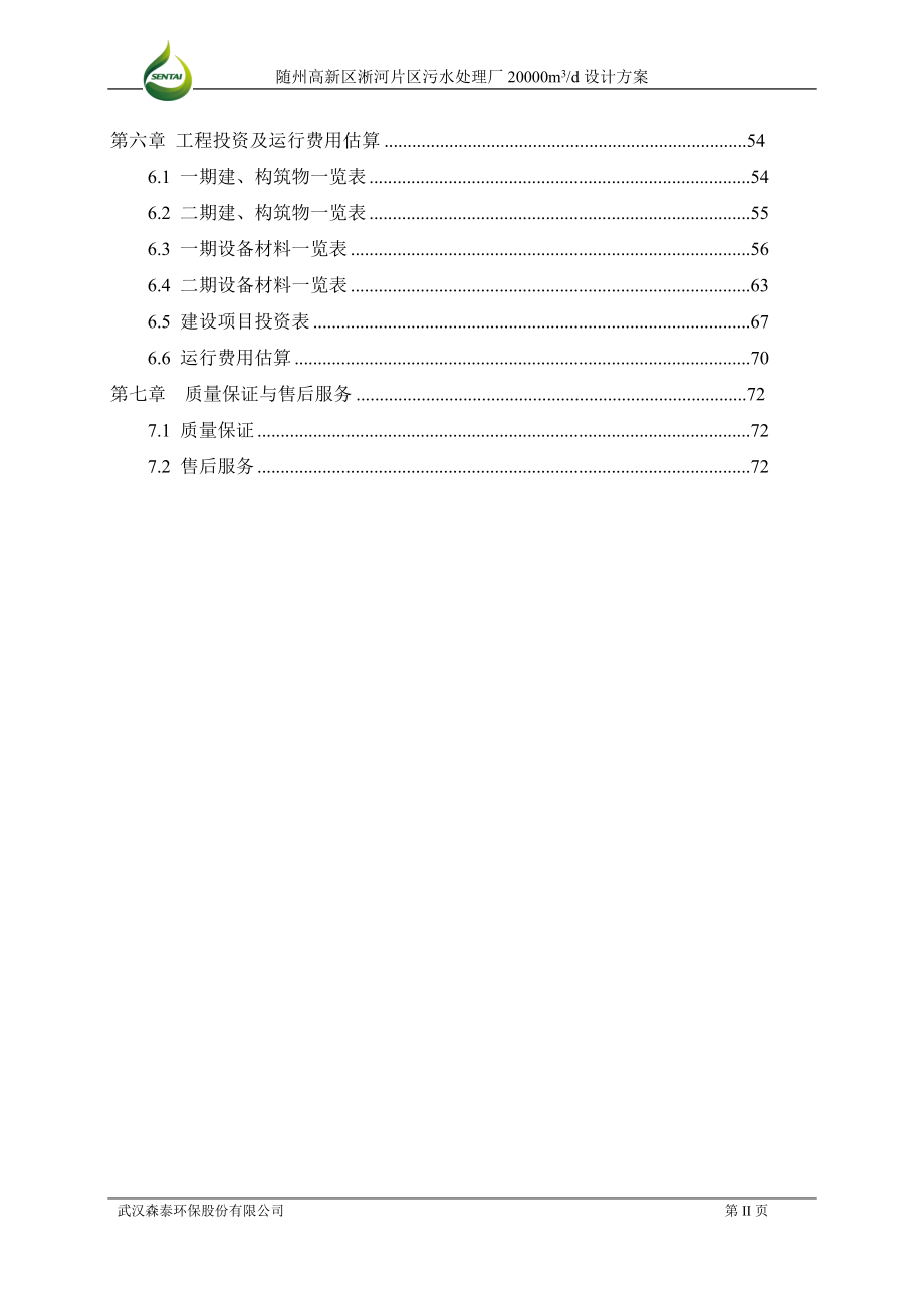 高新化工园区污水处理厂培训资料.docx_第3页