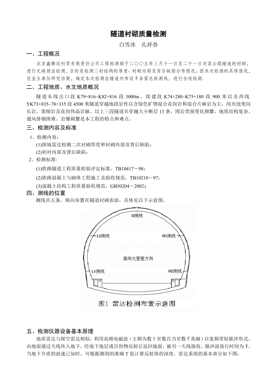 隧道衬砌工程质量检测.docx_第1页