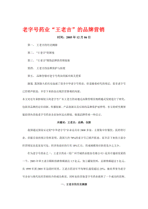 老字号药业王老吉的品牌营销创新.docx