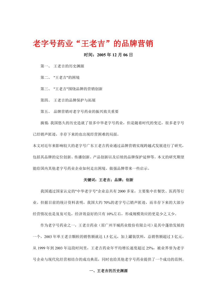 老字号药业王老吉的品牌营销创新.docx_第1页