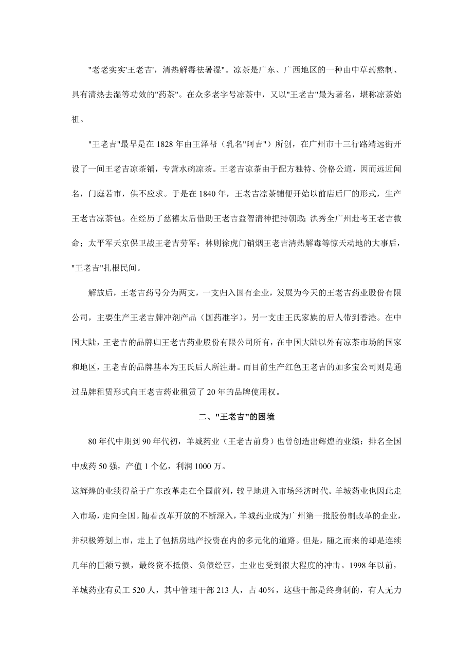 老字号药业王老吉的品牌营销创新.docx_第2页