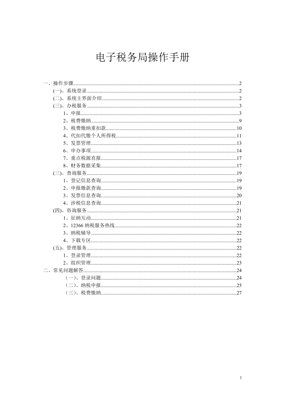 电子税务局操作手册.docx_第1页