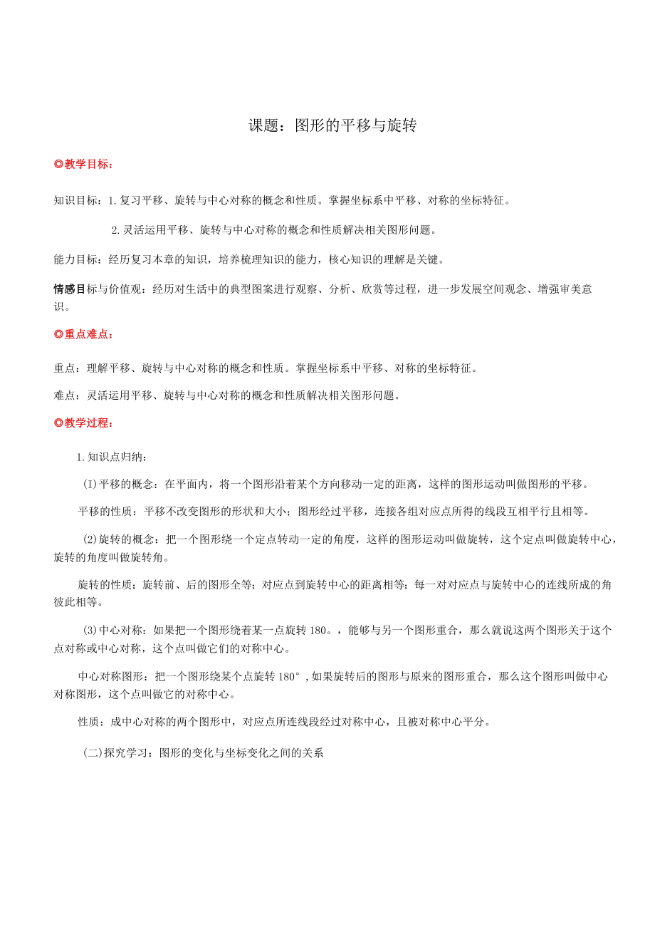 北师大版八年级下册第三章图形的平移与旋转复习教案.docx_第1页