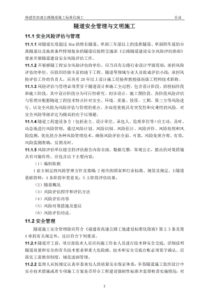 福建省高速公路隧道安全管理与文明施工标准化指南11.docx