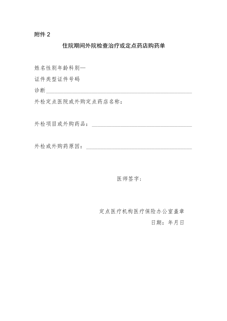 住院期间外院检查治疗或定点药店购药单.docx_第1页