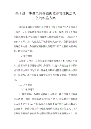 关于进一步健全完善镇街城市管理执法队伍的实施方案.docx