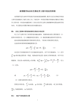 高等数学知识在生物化学工程中的应用举例.docx