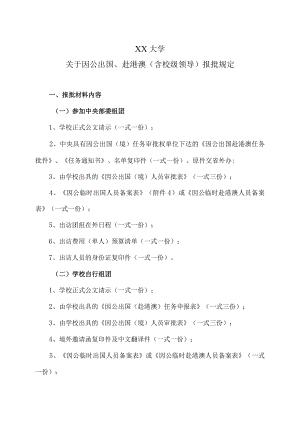 XX大学关于因公出国、赴港澳（含校级领导）报批规定.docx