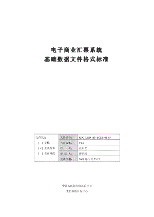 附件三：电子商业汇票系统基础数据文件格式标准doc-附件.docx