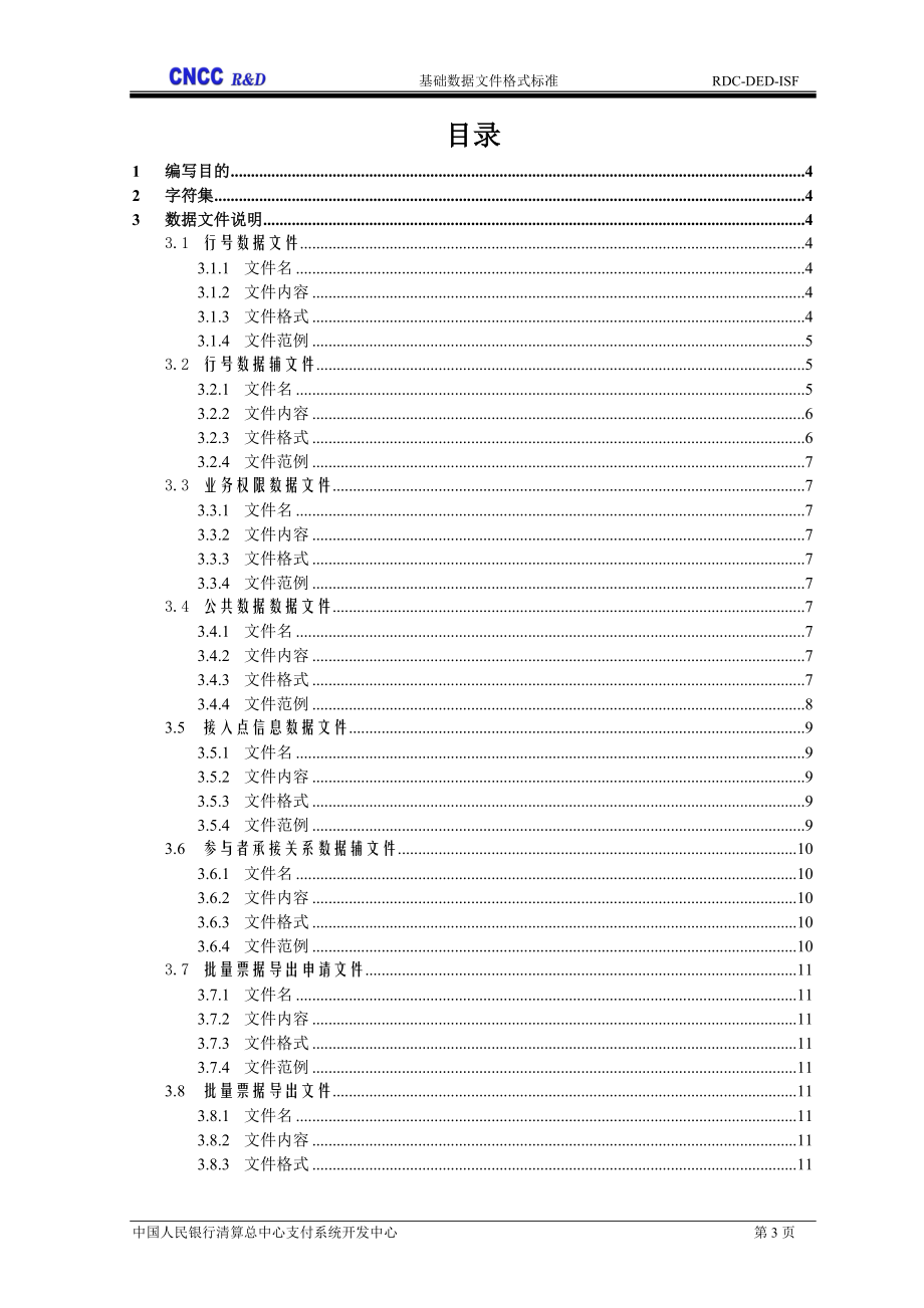 附件三：电子商业汇票系统基础数据文件格式标准doc-附件.docx_第3页