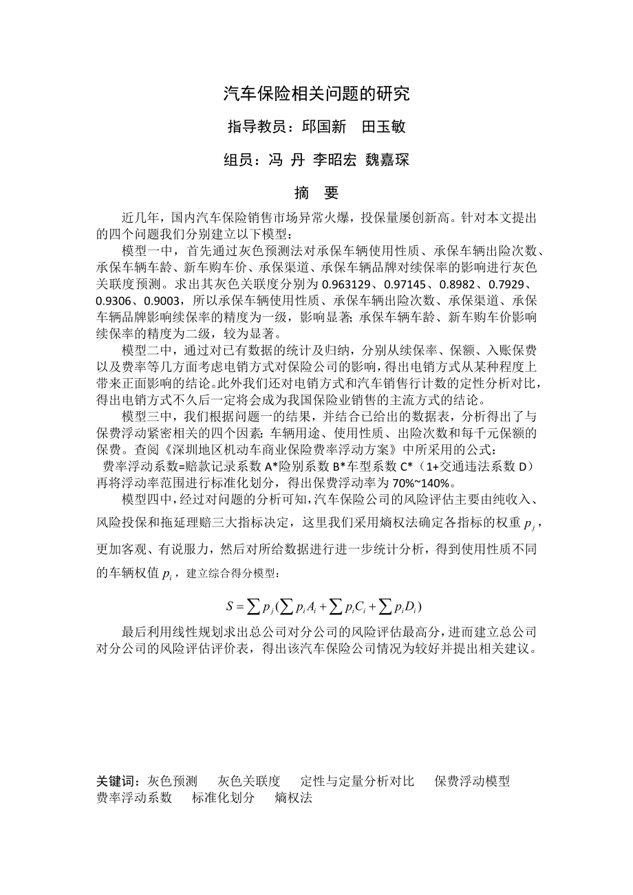 汽车保险相关问题的分析.docx_第1页