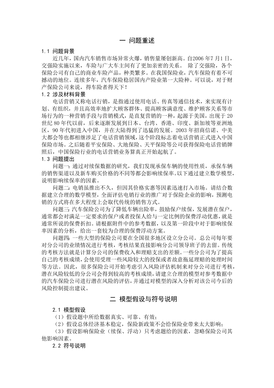 汽车保险相关问题的分析.docx_第2页