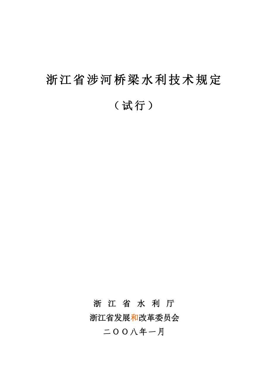 浙江省涉河桥梁水利技术规定.docx_第1页