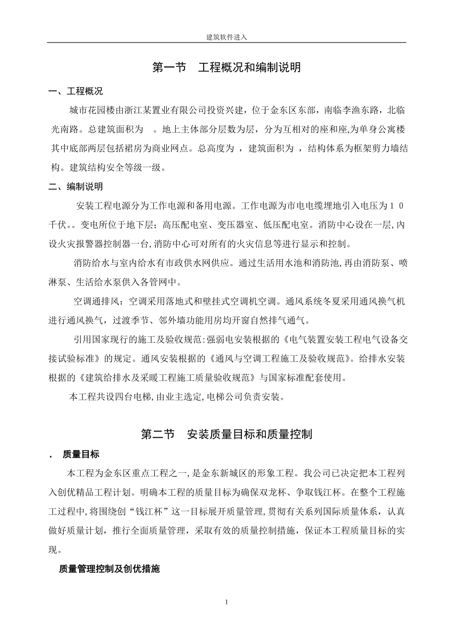 浙江省某住宅水电施工组织设计(DOC28页).doc_第1页