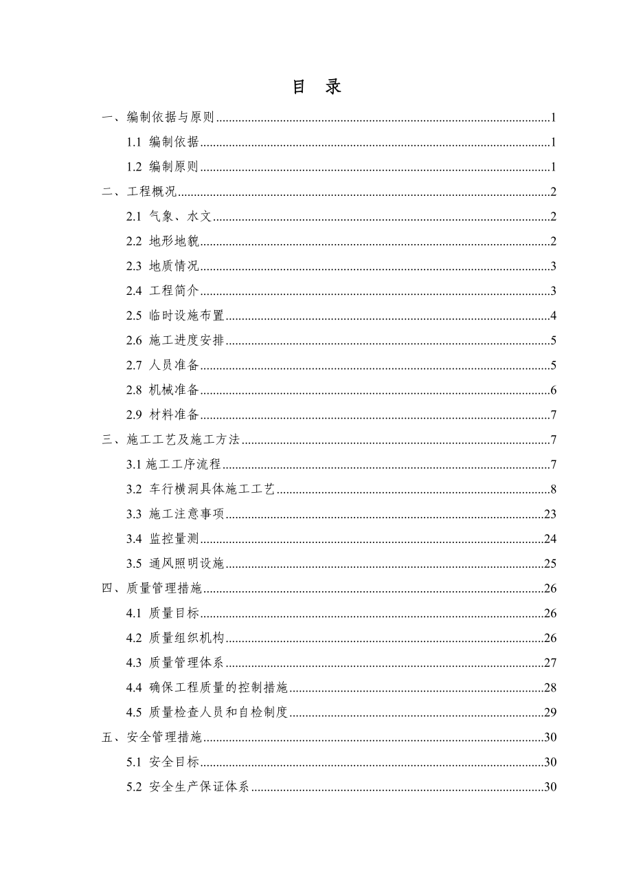 隧道车行通道施工技术方案(DOC39页).doc_第1页