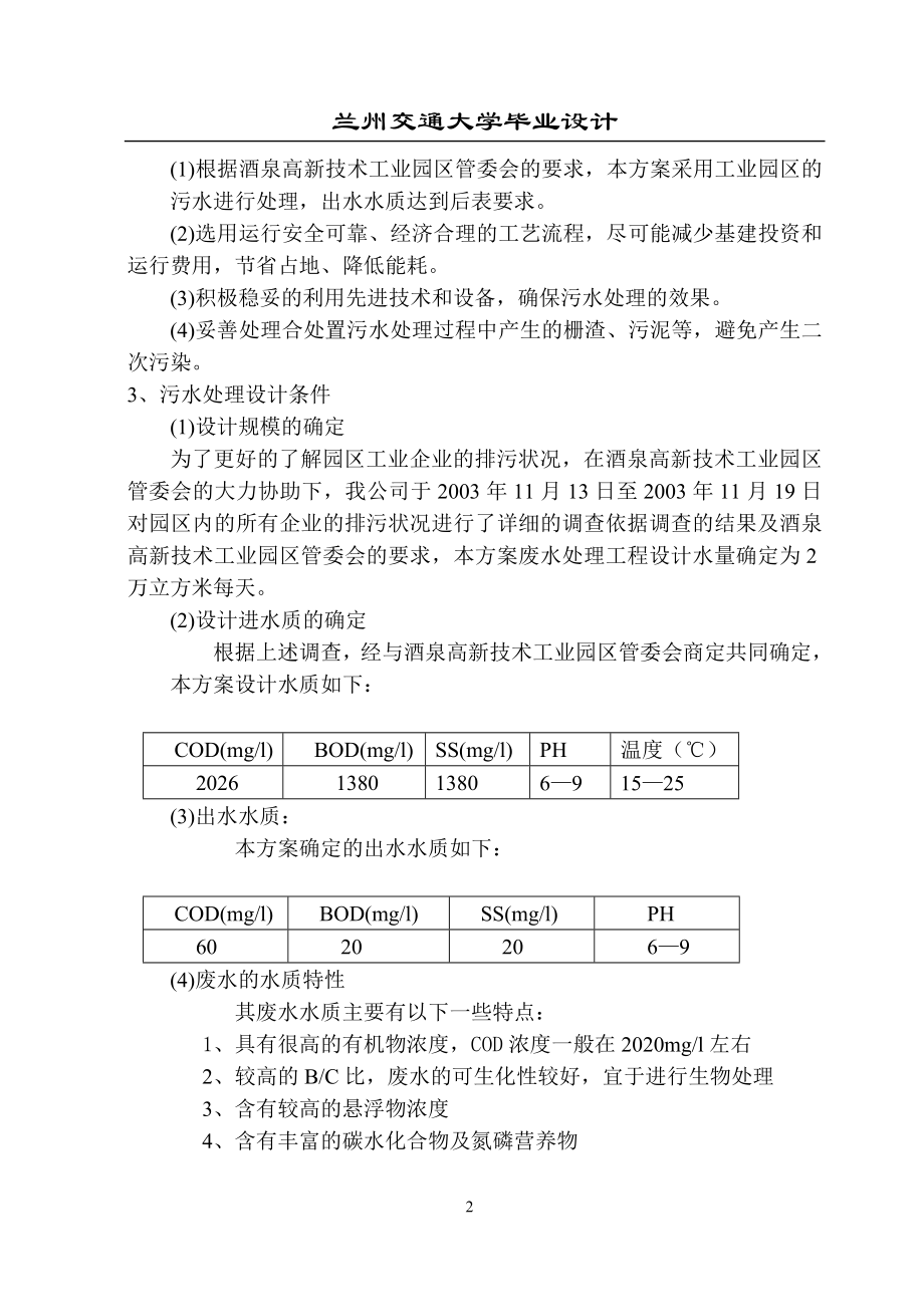 题目：酒泉高新技术工业园区污水处理工程设计.docx_第2页