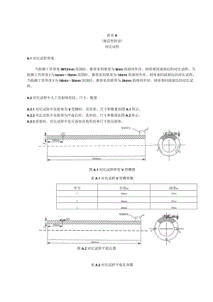 钢质压力管道超声导波检测对比试样、检测报告.docx