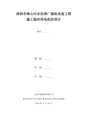 污水处理厂提标改造工程施工临时用电组织设计.docx