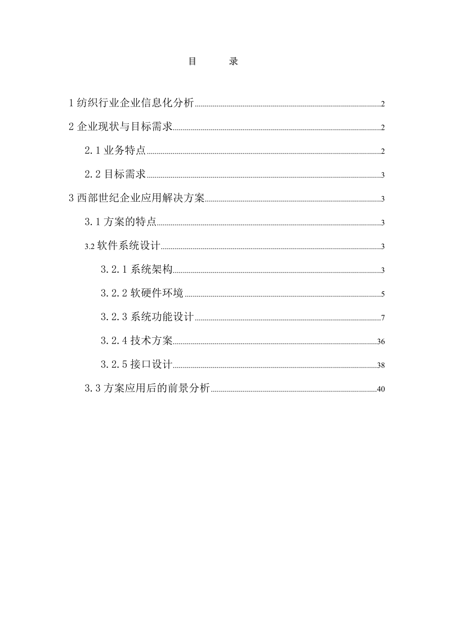 纺织企业管理信息系统解决方案.docx_第2页