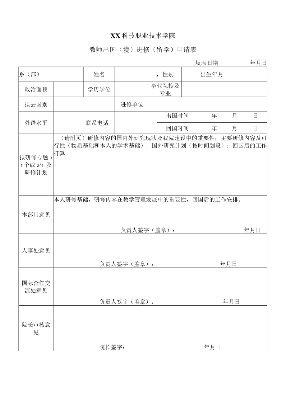 XX科技职业技术学院教师出国（境）进修（留学）申请表.docx_第1页