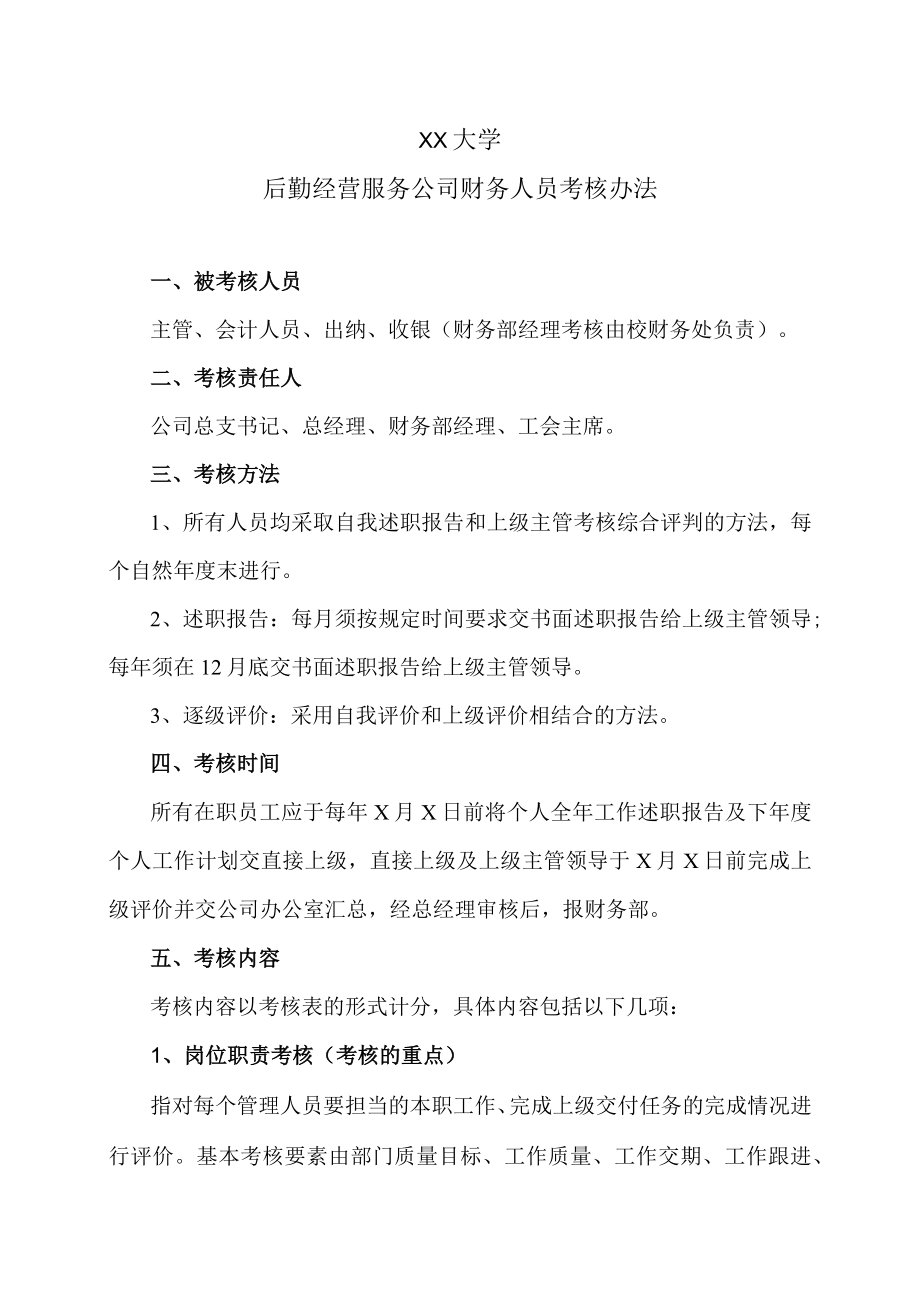 XX大学后勤经营服务公司财务人员考核办法.docx_第1页