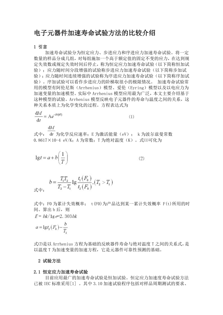 电子元器件加速寿命试验方法的比较介绍.docx_第1页