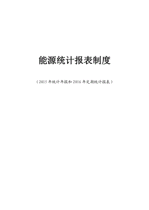 能源统计报表制度汇编(DOCX 83页).docx