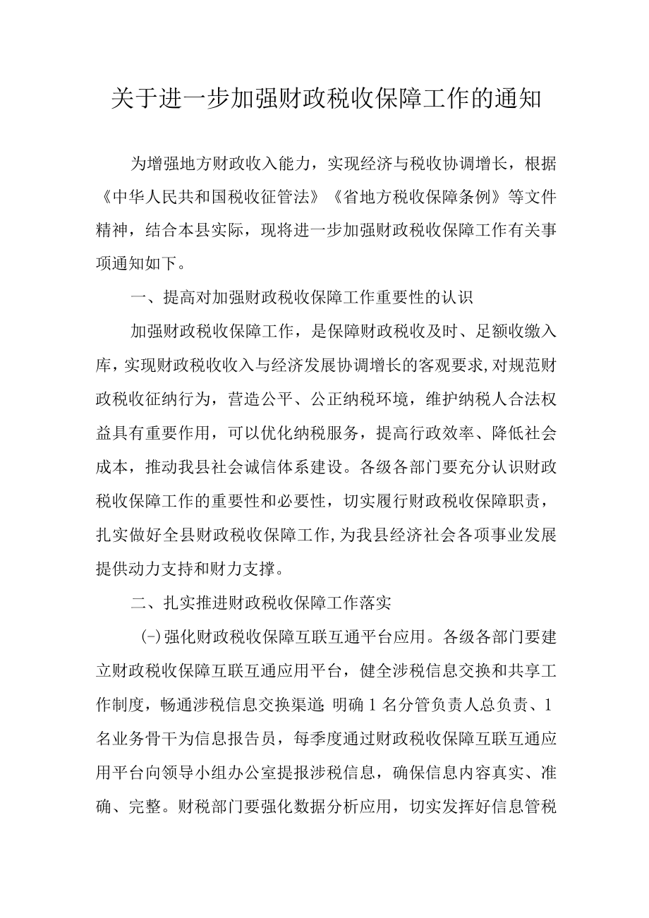 关于进一步加强财政税收保障工作的通知.docx_第1页