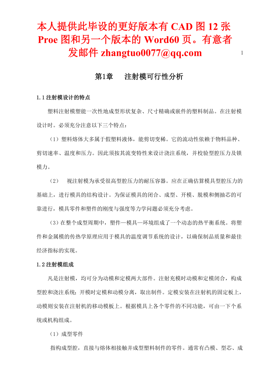 风扇叶片注射模具设计1(包括PROE分模图).docx_第1页