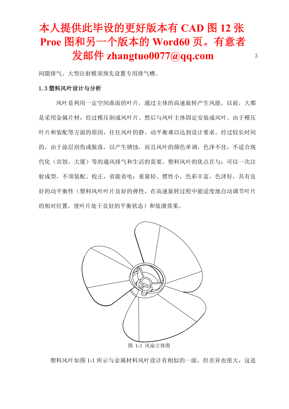 风扇叶片注射模具设计1(包括PROE分模图).docx_第3页