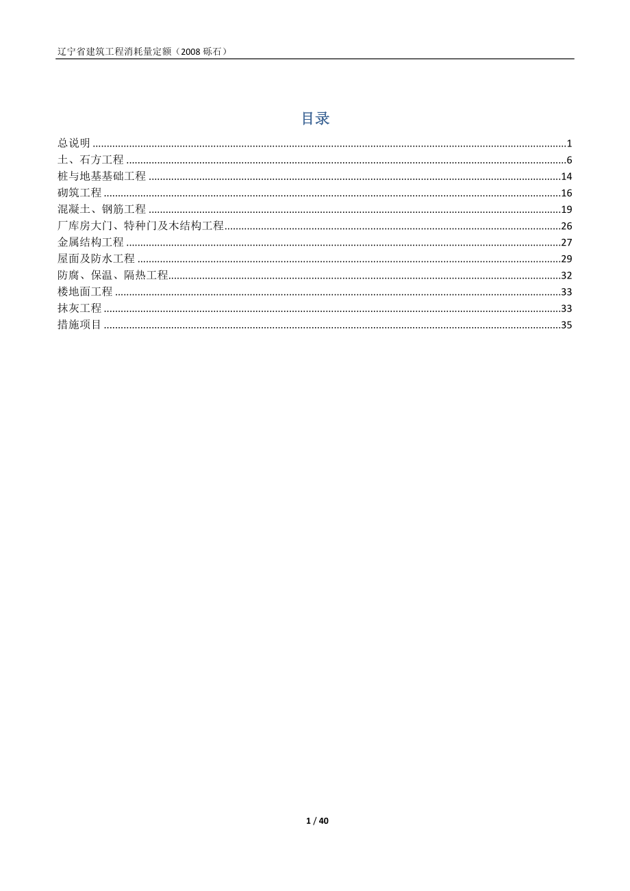 辽宁省建筑工程消耗量定额(XXXX砾石).docx_第1页