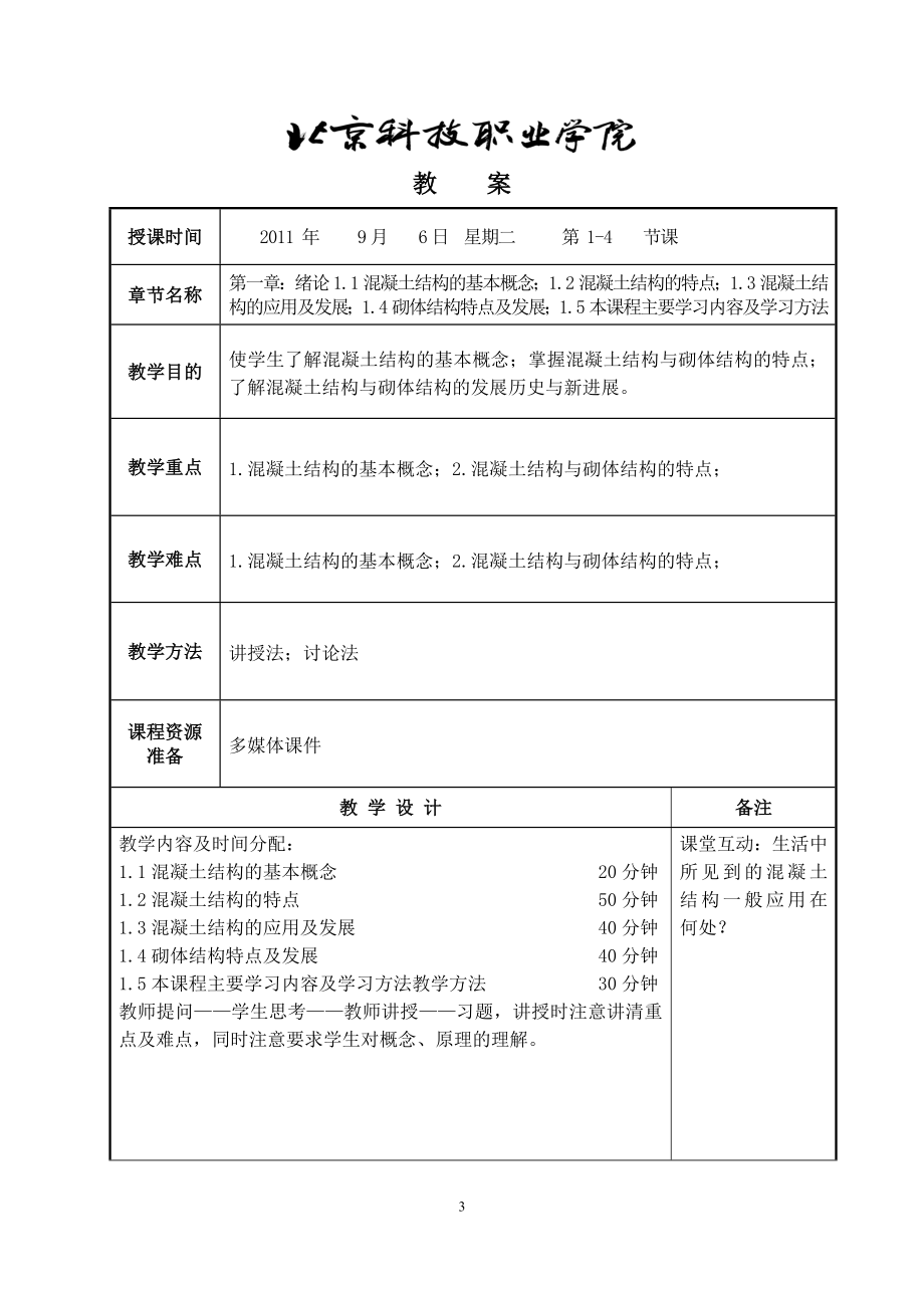 钢筋混凝土与砌体结构—电子教案.docx_第3页