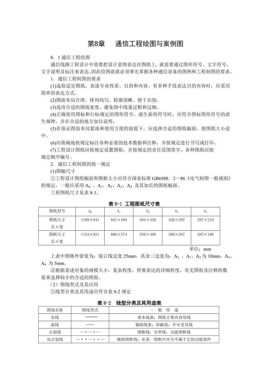 第8章 通信建设工程绘图与案例.docx_第1页