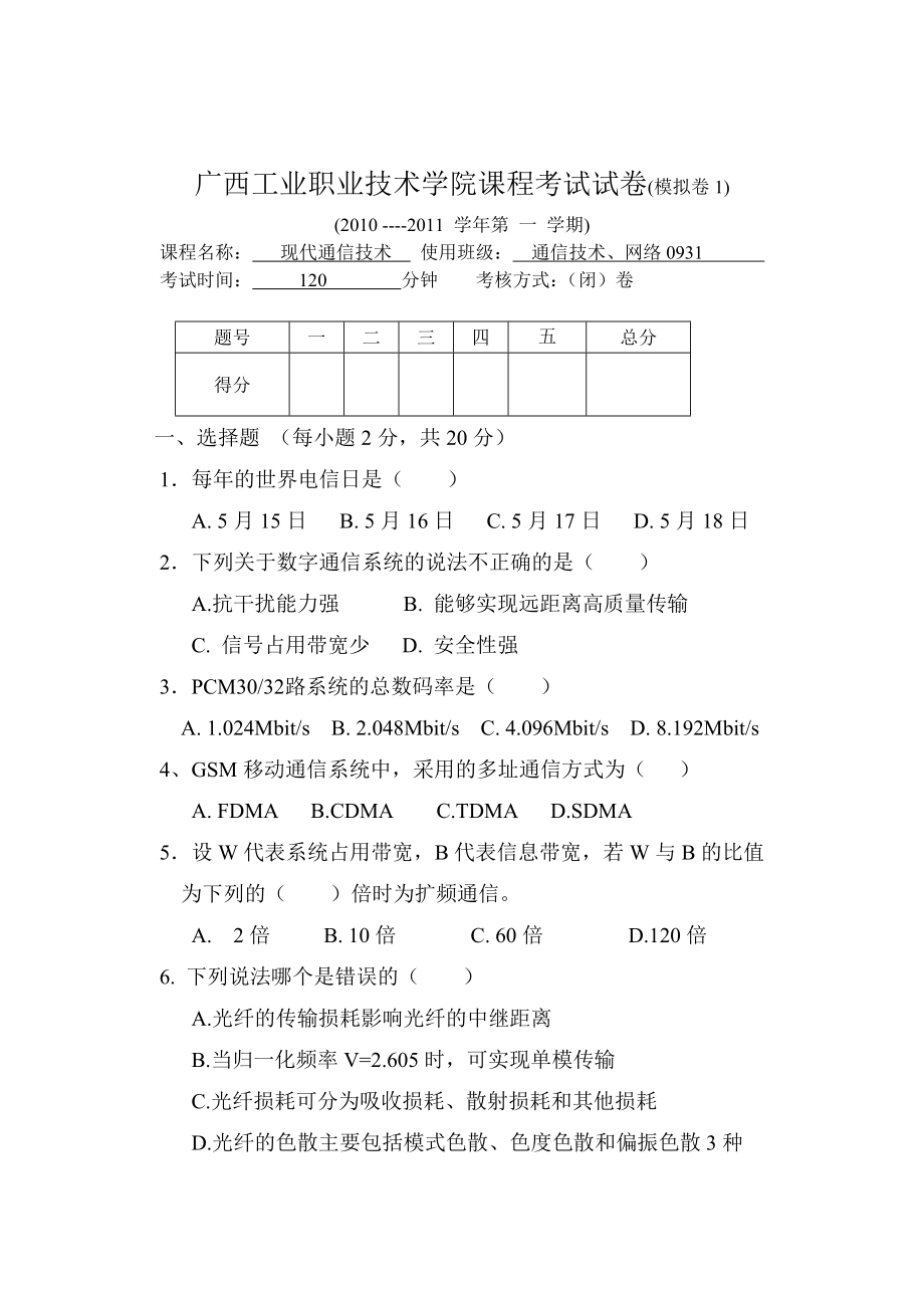 现代通信技术模拟卷1.docx_第1页