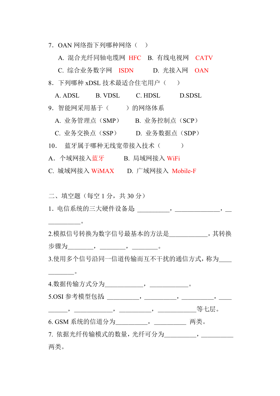 现代通信技术模拟卷1.docx_第2页