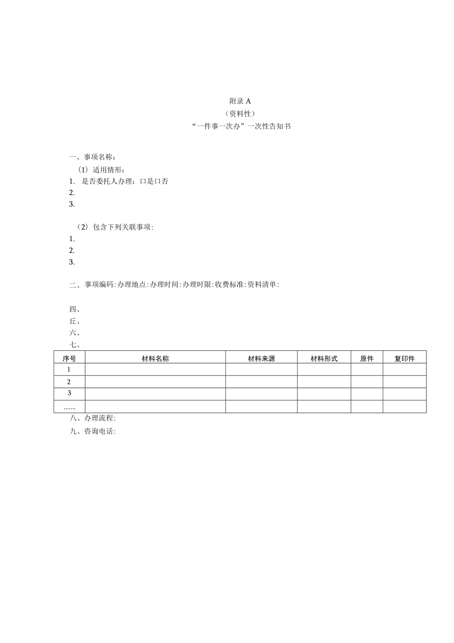 “一件事一次办”一次性告知书、受理通知书、容缺受理承诺书、告知承诺书、补正通知书、申请材料交接确认单模板.docx_第1页