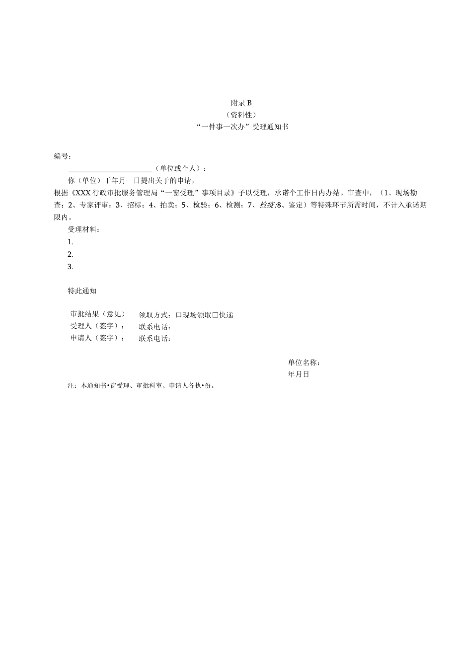 “一件事一次办”一次性告知书、受理通知书、容缺受理承诺书、告知承诺书、补正通知书、申请材料交接确认单模板.docx_第2页