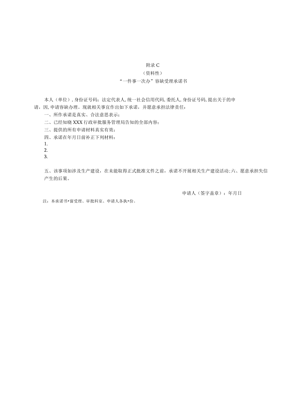 “一件事一次办”一次性告知书、受理通知书、容缺受理承诺书、告知承诺书、补正通知书、申请材料交接确认单模板.docx_第3页