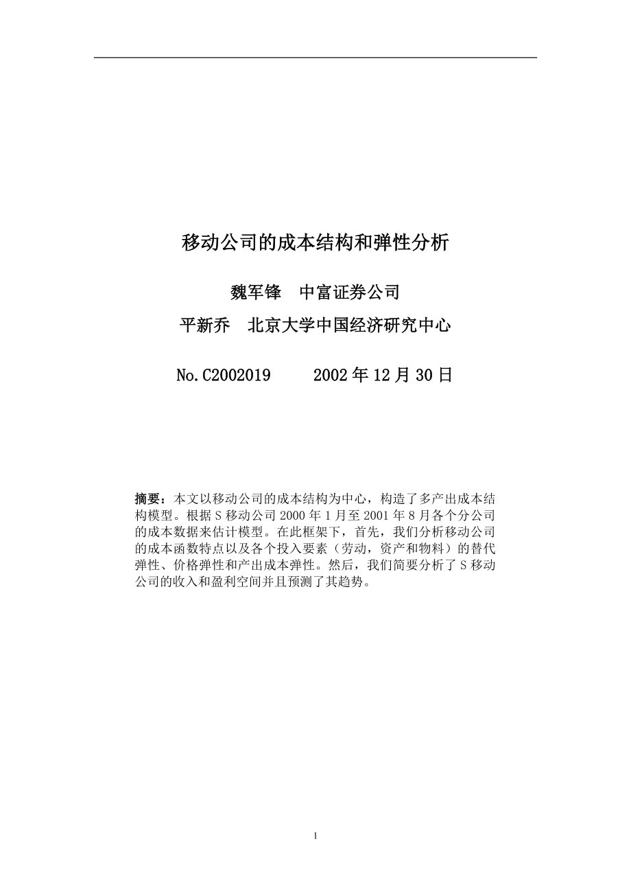 移动通信企业的成本结构和弹性分析.docx_第1页