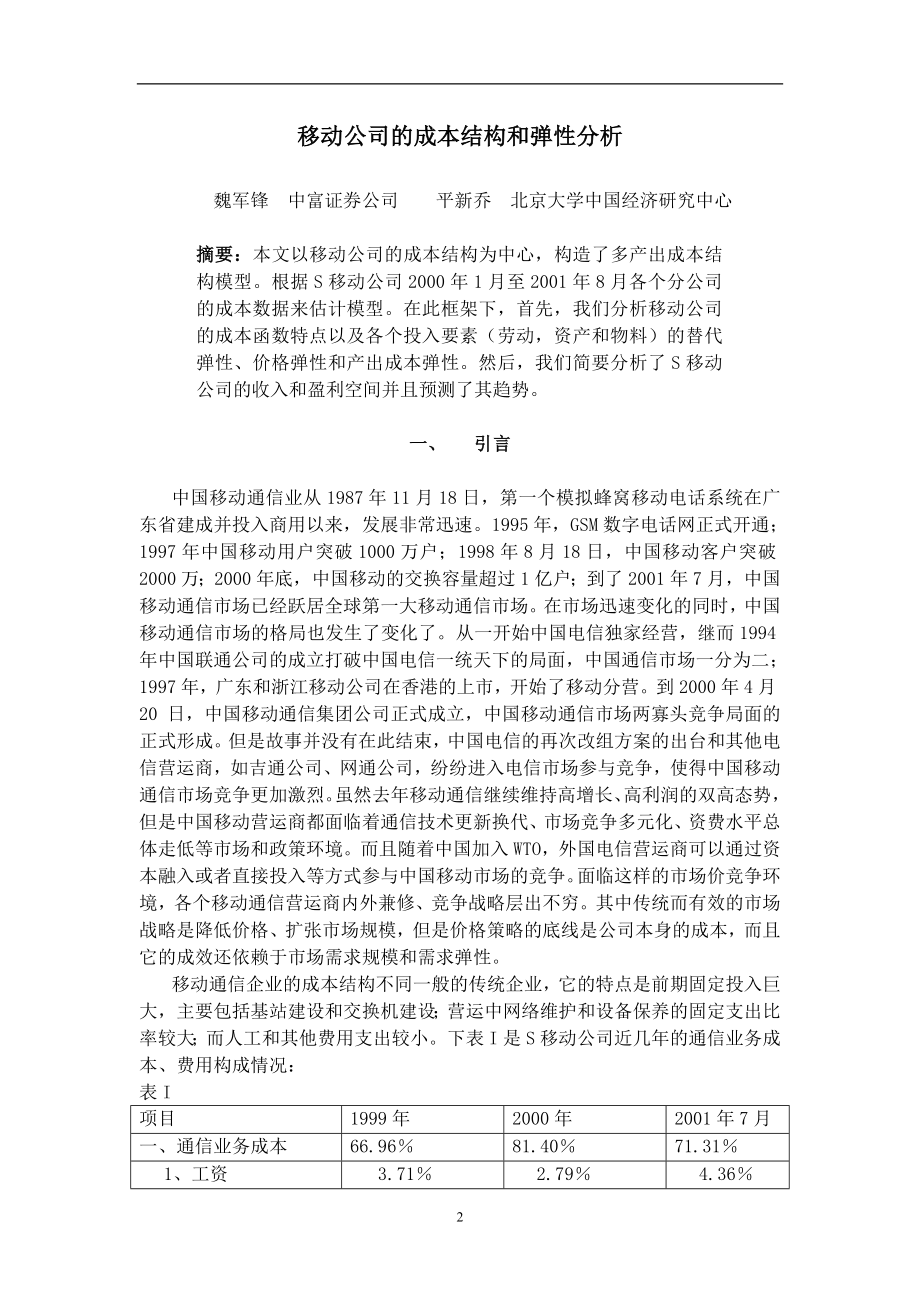 移动通信企业的成本结构和弹性分析.docx_第2页