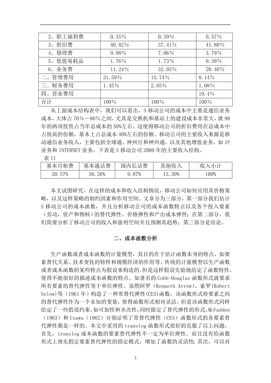 移动通信企业的成本结构和弹性分析.docx_第3页